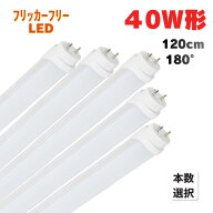 LED蛍光灯 40W形 120cm 直管 G13 フリッカーフリー 3000lm 両側給電 グロー式工事不要 180°発光 昼光色6…