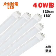 LED蛍光灯 40W形 120cm 直管 G13 片側給電 180°発光 昼光色 6500K 昼白色 5000K 1本 5本 10本 25本 交換…