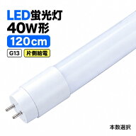 LED蛍光灯 40W形 120cm 直管 G13 片側給電 320°発光 昼光色 6500K 昼白色 5000K 1本 5本 10本 25本 交換…