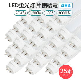 led 蛍光灯 片側給電 40W形 昼白色 5000K 25本セット 180° 168チップ LED蛍光灯直管形 G13 120cm対応 3000lmライト　照明