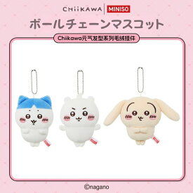 ちいかわ MINISO 海外 限定 ボールチェーン ぬいぐるみ マスコット ハチワレ うさぎ 全3種 chiikawa ナガノ なんか小さくてかわいいやつ プレゼント ギフト 贈り物 通販 楽天 キャラクター グッズ