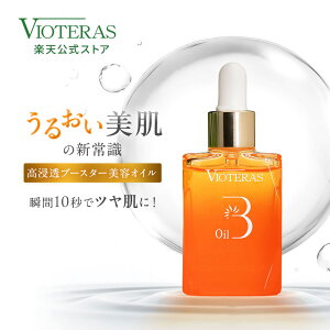 【公式 VIOTERAS アドバンスブースターオイル】ヴィオテラス C クリアセラム セラム 美容液 スキンケア ビタミンC 美容オイル 導入美容液 vioteras C+クリアセラム ビオテラス 公式ヴィオテラス