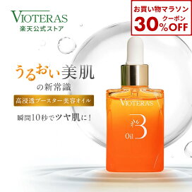 楽天市場】【公式 VIOTERAS アドバンスブースターオイル】ヴィオテラス 