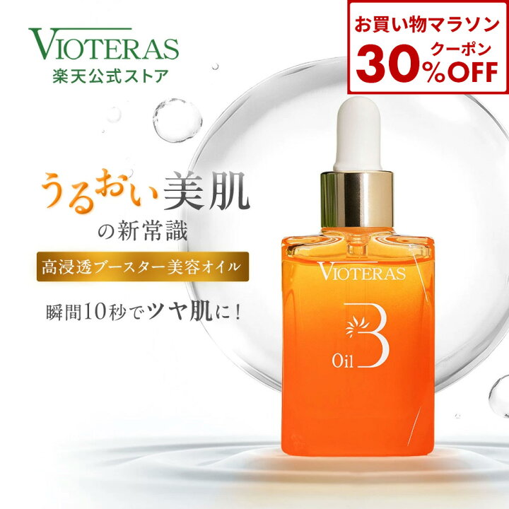 楽天市場】【公式 VIOTERAS アドバンスブースターオイル】ヴィオテラス 