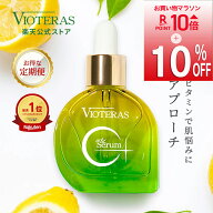 ★10%OFFクーポン×P10倍※7/13 9:59まで★【公式 VIOTERAS C+クリアセラム 最大20%OFF】ヴィオテラス C …