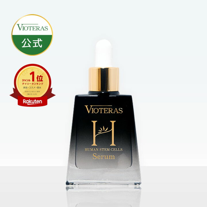 楽天市場】【公式 VIOTERAS HSCセラム】ヴィオテラス HSC セラム 美容  