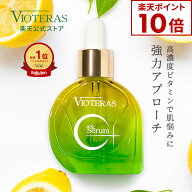 ★ポイント10倍※3/11 9:59まで★【公式 VIOTERAS C+クリアセラム 最大20%OFF】ヴィオテラス C クリアセ…