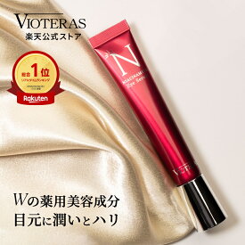 【公式 VIOTERAS Nアイセラム】 アイクリーム 目元美容液 ナイアシンアミド 美白 シミ 保湿 シワ ほうれい線 リンクルクリーム 目元ケア 毛穴 ツヤ 口元 まぶた スキンケア アイセラム ビオテラス ヴィオテラス