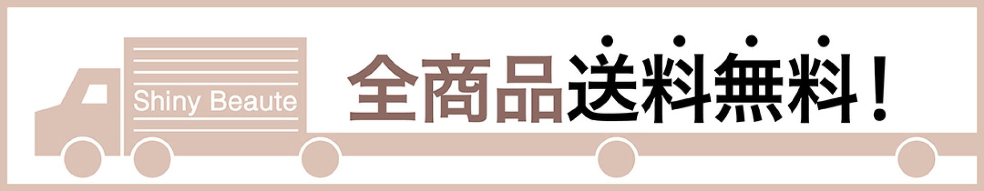 全商品送料無料