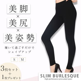 【5月1日限定ポイント10倍！】【3枚セット＋1枚プレゼント】SLIM BURLESQUE スリムバーレスク Black ブラック Sサイズ Mサイズ 着圧レギンス 加圧　脚やせ　むくみ解消　ダイエット　美脚　レギンス　シェイプアップ　強力着圧　骨盤サポート　着圧