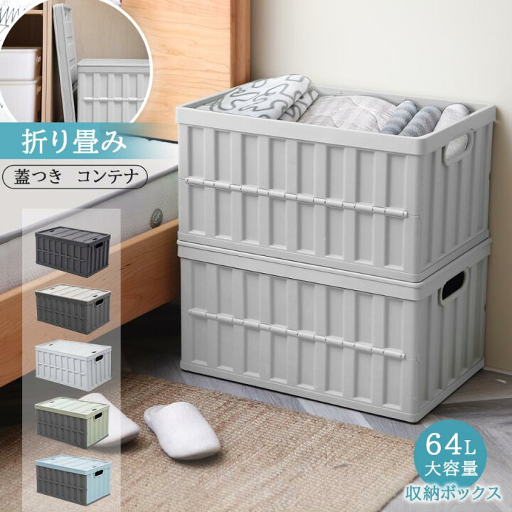 楽天市場】収納力UP！収納ボックス 折りたたみ コンテナ ボックス 大型  