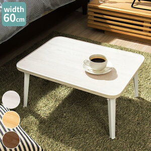 ܂肽݃e[u ؖڒ 60×45cm RpNg ȃXy[X ܂ ܂r l炵 [ rO [e[u Z^[e[u