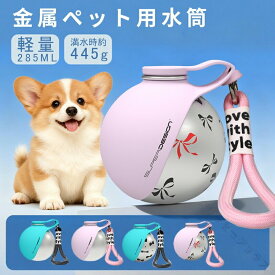 ペットウォーターボトル 金属ペットウォーターボトル 2colors 2タイプ 285ML ペット水飲み ペット用品 犬 散歩 旅行 携帯 ペットボトル 災害 避難 防災 グッズ 水 ボトル ペット 給水 犬用 携