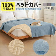 防水ベッドカバー 防水カバー 防水マット 防水シーツ ソファーカバー 犬 猫 ペット用 介護用 洗え 防水 …