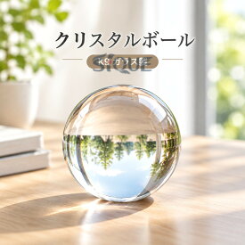 クリスタルボール 透明 水晶玉 ソリッド ガラス製 光学ガラス オフィス デスク 卓上 インテリア 置物 工芸品 ディスプレイ 装飾品 モダン シンプル おしゃれ 風水 透明感 癒し 空間演出