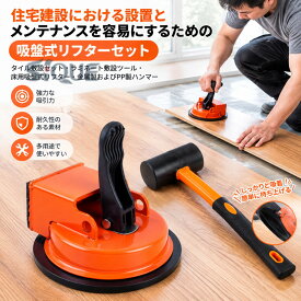 住宅建設 設置 メンテナンス 吸盤式リフターセット タイル敷設セット ラミネート敷設ツール 床用吸盤式リフター 金属製 PP製 ハンマー 建築工具 DIY リフォーム 床施工 タイル施工 内装