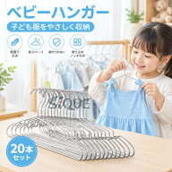 ベビーハンガー 子どもハンガー こどもハンガー 子供服用 こども用 衣類ハンガー ハンガー アルミ 20本セ…