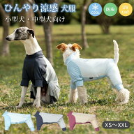 犬服 虫よけ つなぎ クールウエア UVカット 通気 ひんやり 速乾 接触冷感 夏 おしゃれ 抜け毛防止 防虫小…