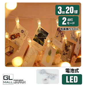 【10/28〜10/31限定 全品P5倍】【クリックポスト】LED フォトクリップ 20灯 3m イルミネーション ガーランド ジュエリーライト かわいい シンプル おしゃれ 誕生日 キャンプ ライト 飾り 写真 ク