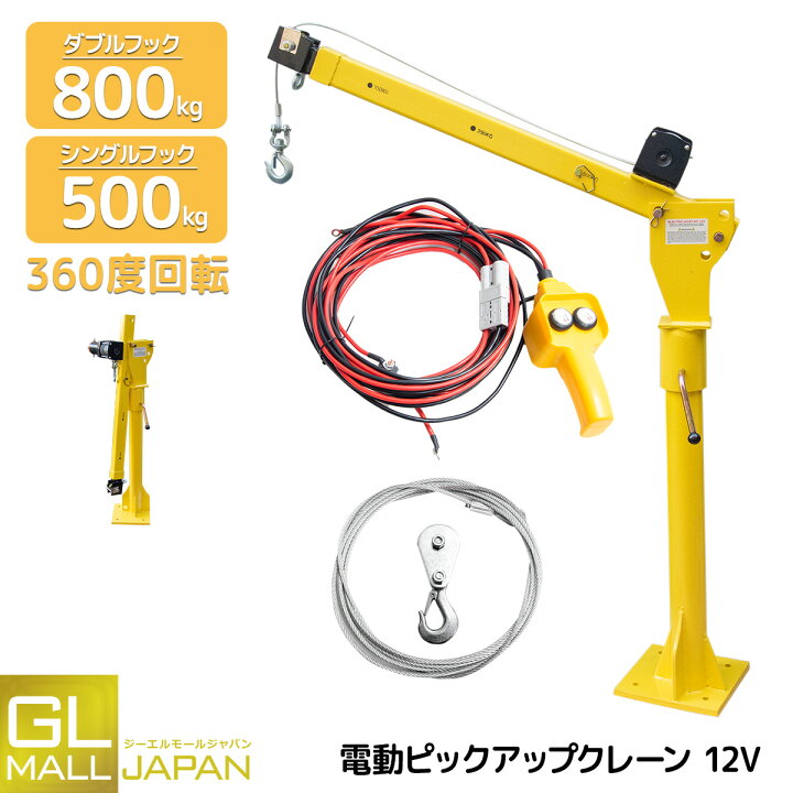 楽天市場】【週末限定 全品10％OFFクーポン】電動ピックアップクレーン 