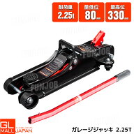 油圧式ガレージジャッキ 耐荷重2.25t 最高位330mm 最低位80mm 本体重量10.5kg ハンドル長500mm