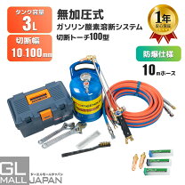 楽天市場】ガス 切断 機 セットの通販