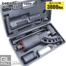 【FUNJOB】64倍ギアレンチ Type-A [32mm-33mm] / 大型車 トラック バス タイヤ交換用