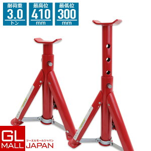 【10/28〜10/31限定 全品P5倍】ジャッキスタンドB 2基セット 耐荷重3t / リジットラック 馬ジャッキ ジャッキアップ 整備 /折畳み式/耐荷重:3t (2基使用)/最低位:300mm/最高位:410mm /高さ調整:4段
