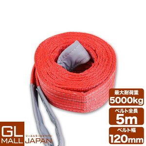 �y���������z�i�C�����X�����O�x���g �ω׏d5.0t×5m 1�{ / �ʊ|�� �ݏグ ���[�v �����@5000kg 5T�@5M�@��5000mm×��120mm