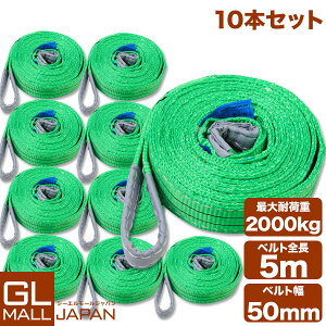 �y10�{�Z�b�g�z�y���������z�i�C�����X�����O�x���g �ω׏d2.0t×5m 10�{ / �ʊ|�� �ݏグ ���[�v ���� 2000kg 2T 5M �x���g�X�����O �X�����O�x���g �N���[�� �^�� ����5000mm×��50mm