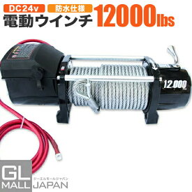 【楽天スーパーSALE 全品P5倍】【FUNJOB】【送料無料】電動ウインチ リモコン付き DC24V 最大牽引12000LBS(5443kg)　電動 ホイスト 電動 ウインチ 電動ウィンチ 引き上げ機 牽引 けん引 オフロード車 トラック SUV車（ZeepやFJクルーザー等） 防水仕様