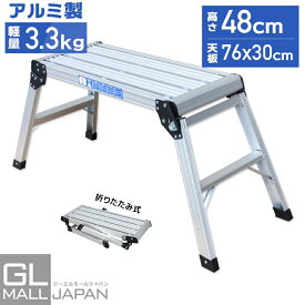 折りたたみ式　踏み台 アルミ製 耐荷重150kg 天板高さ48cm 足場 作業台 洗車台 アルミ脚立 ホームステップ はしご ハシゴ 梯子 アルミ 作業台 洗車 折り畳み 踏み台 折りたたみ コンパクト 軽量 踏台 760mm