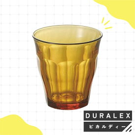 デュラレックス ピカルディー 250 ガラスコップ アンバー ガラスカップ タンブラーグラス キッチンウェア デュラレックス製品 ガラス製食器 耐熱ガラス カフェ風 ガラスカップセット キッチン 丈夫 使いやすい ガラス製テーブルウェア フレンチ カントリー グラスウェア