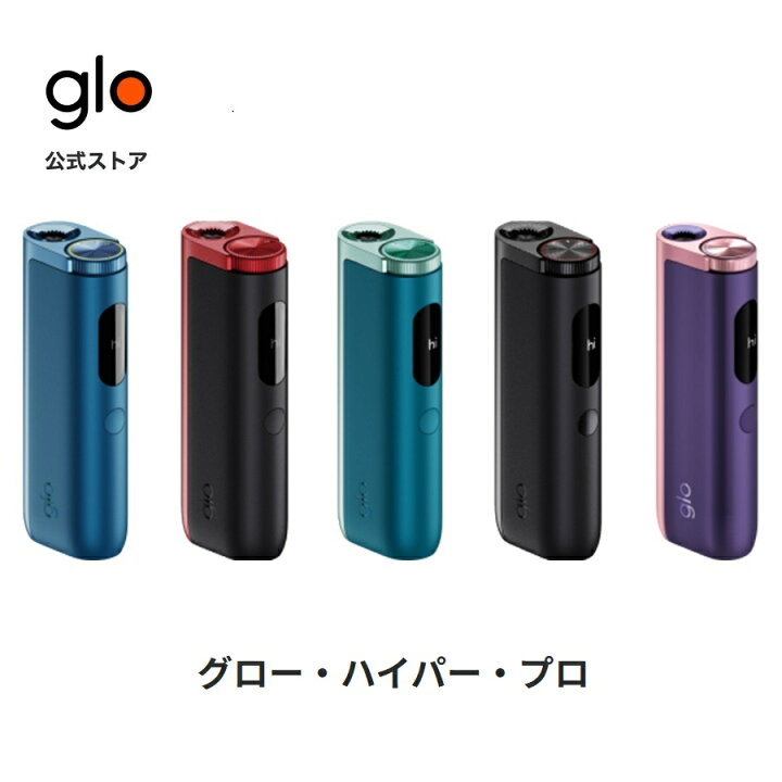 楽天市場】【glo公式】 glo HYPER pro 加熱式タバコ たばこ グロー
