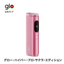 【glo公式】 glo HYPER pro 限定カラー サクラエディション 加熱式タバコ たばこ グローハイパープロ デバイス本体 ディスプレイ搭載 ブースト・モード・モード搭載 正規品 送料込み