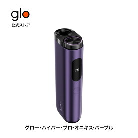 【glo公式】 glo HYPER pro 加熱式タバコ たばこ グローハイパープロ デバイス本体 ディスプレイ搭載 ブースト・モード搭載 正規品 送料込み 新発売 限定カラー オニキスパープル