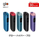 【30％OFF 12/11 01:59まで】【glo公式】 glo Hyper Pro 加熱式タバコ たばこ グローハイパープロ デバイス本体 ディ…