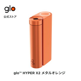 ［送料込み］公式 glo(TM) HYPER X2 グロー ハイパーエックスツー・メタルオレンジ 加熱式タバコ 本体 たばこ デバイス