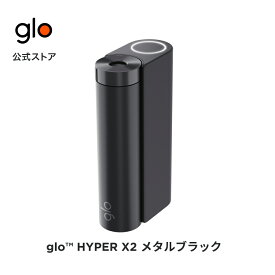 ［送料込み］公式 glo(TM) HYPER X2 グロー ハイパーエックスツー・メタルブラック 加熱式タバコ 本体 たばこ デバイス