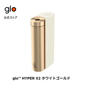 ［送料込み］公式 glo(TM) HYPER X2 グロー ハイパーエックスツー・ホワイトゴールド 加熱式タバコ 本体 たばこ デバイス