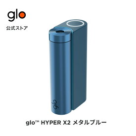 ［送料込み］公式 glo(TM) HYPER X2 グロー ハイパーエックスツー・メタルブルー 加熱式タバコ 本体 たばこ デバイス