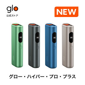 【glo公式】 glo Hyper pro+ 加熱式タバコ 電子タバコ たばこ 12ヶ月保証 正規品 デバイス本体 グロー・ハイパー・プロ・プラス 自動加熱 ディスプレイ搭載 ブースト・モード搭載 送料込み