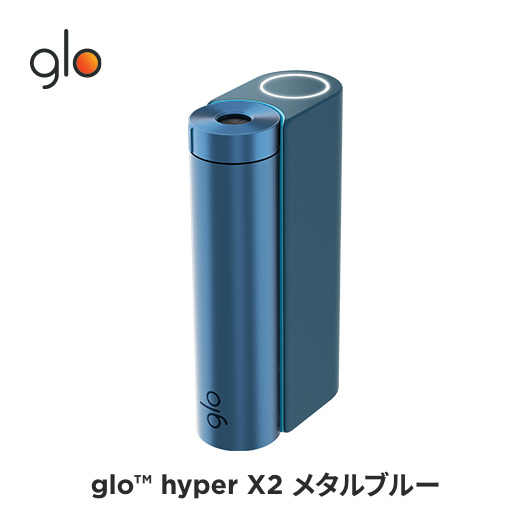 ［送料込み］公式 glo(TM) hyper X2 グロー ハイパーエックスツー・メタルブルー 加熱式タバコ 本体 たばこ デバイス