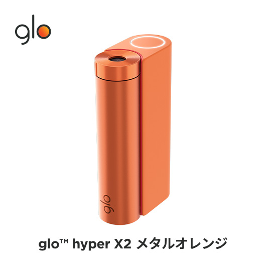［送料込み］公式 glo(TM) hyper X2 グロー ハイパーエックスツー・メタルオレンジ 加熱式タバコ 本体 たばこ デバイス
