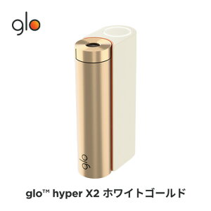 ［送料込み］公式 glo(TM) hyper X2 グロー ハイパーエックスツー・ホワイトゴールド 加熱式タバコ 本体 たばこ デバイス