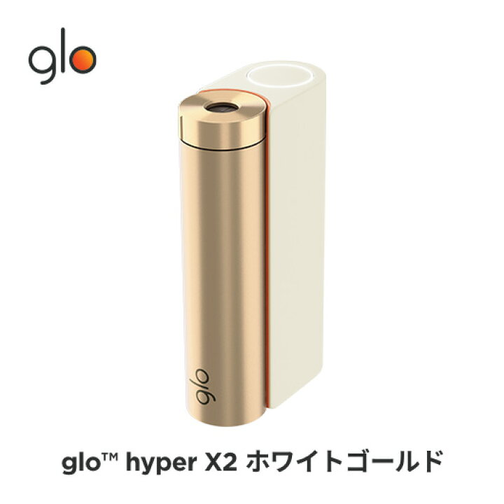 ［送料込み］公式 glo(TM) hyper X2 グロー ハイパーエックスツー・ホワイトゴールド 加熱式タバコ 本体 たばこ デバイス  公式 glo 