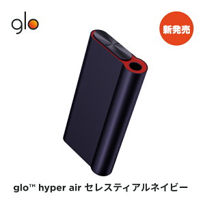 【新商品】 公式 glo(TM) hyper air セレスティアルネイビー 加熱式タバコ 本体 たばこ デバイス スターターキット グロー ハイパー エア [送料込み]