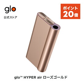 【ポイント20倍】 公式 glo(TM) HYPER air ローズゴールド 加熱式タバコ 本体 たばこ デバイス スターターキット グロー ハイパー エア [送料込み]