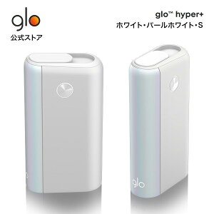 公式 glo(TM) hyper+ グローハイパープラス ホワイト・パールホワイト・S 加熱式タバコ 本体 たばこ デバイス スターターキット グローハイパー プラス