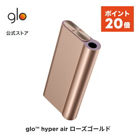 【ポイント20倍】 公式 glo(TM) hyper air ローズゴールド 加熱式タバコ 本体 たばこ デバイス スターターキット グロー ハイパー エア [送料込み]